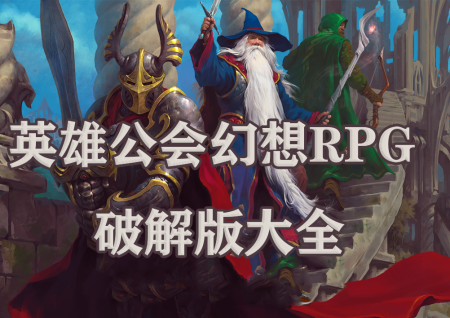 英雄公会幻想rpg破解版大全-英雄公会幻想rpg无限钻石版-英雄公会幻想rpg技能免cd版