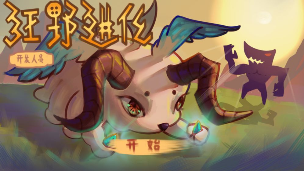 狂野进化官方版1.0安卓最新版截图0