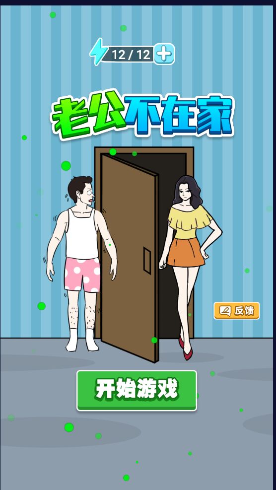 老公不在家安卓版1.0.0官方版截图1