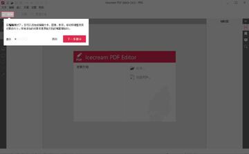 Icecream PDF Editor绿色中文版预览图