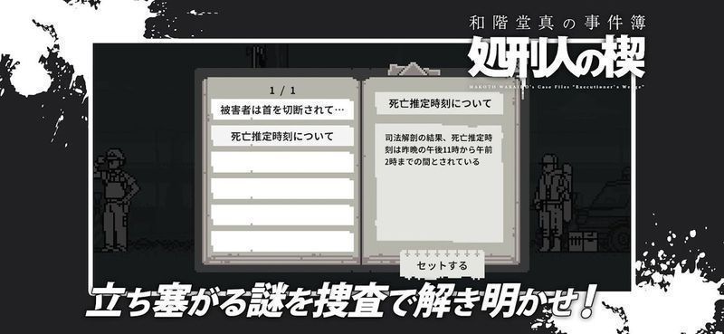 和階堂真の事件簿(和阶堂真事件簿处刑人之楔)最新版1.0.3安卓版截图1