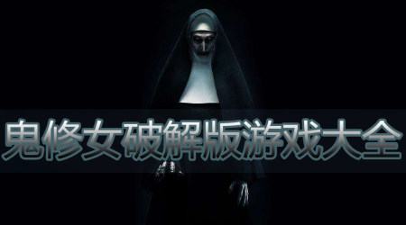 鬼修女破解版下载-鬼修女破解版无限金币无敌版-鬼修女破解版中文版
