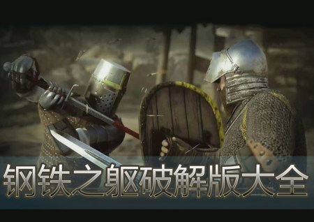 钢铁之躯破解版大全-钢铁之躯2新大陆无限金币版-钢铁之躯无限属性版