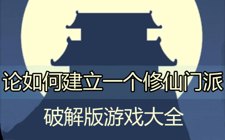 论如何建立一个修仙门派破解版大全-论如何建立一个修仙门派无限资源版-论如何建立一个修仙门派修改版