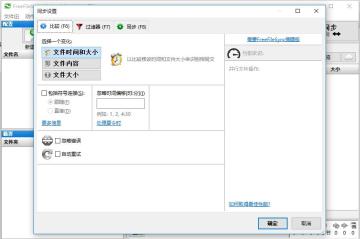FreeFileSync���ļ��бȽ�ͬ�������İ��ͼ1