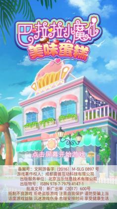 巴啦啦小魔仙美味蛋糕安卓版截图0