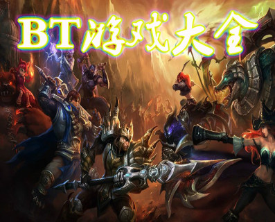 BT手游大全-2025好玩的变态游戏-安卓游戏排行榜