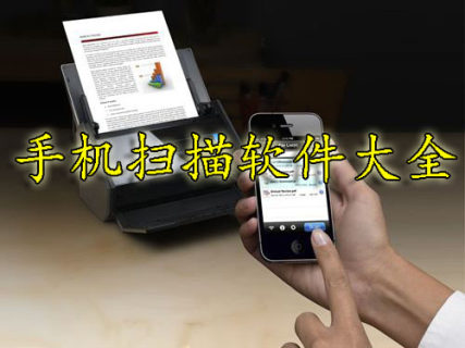手机扫描app大全-2023手机扫描app-安卓软件排行榜