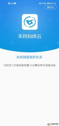 天府科技云服务平台截图0