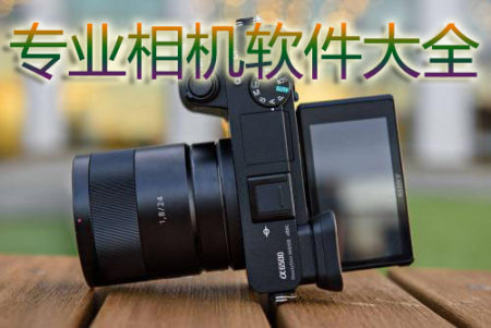 专业相机app大全-2025专业相机app-安卓软件排行榜