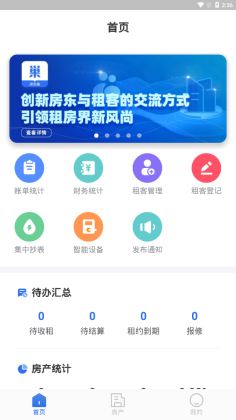 巢得旺房东官方版截图2
