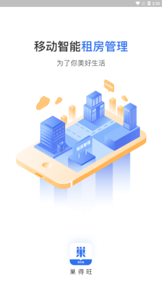 巢得旺房东官方版截图3