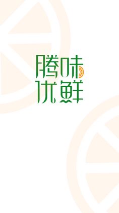 腾味优鲜官方版预览图