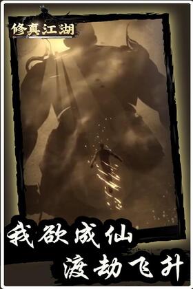修真江湖九游版本截图0