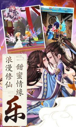 百恋成仙仗剑天涯官方版截图0