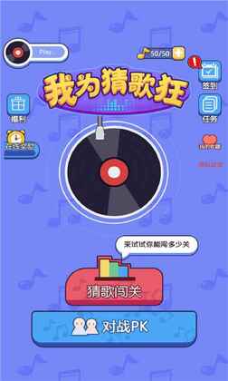 我为猜歌狂去广告版截图0