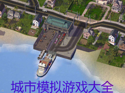 城市模拟游戏大全-2023好玩的城市模拟游戏