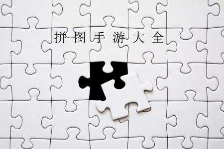 拼图手游大全-2025好玩的拼图游戏大全