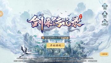 剑来传说录魔童降世官方版截图0