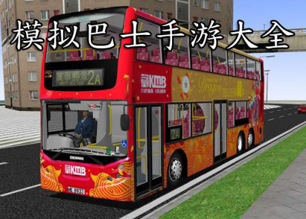 模拟巴士手游大全-2025好玩的模拟巴士游戏合集