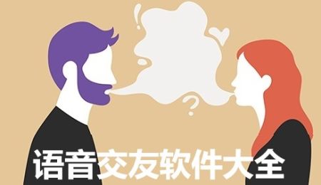 语音交友软件大全-2025语音交友软件-安卓软件排行榜