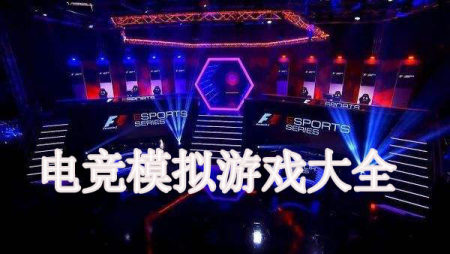 电竞模拟游戏大全-2023电竞模拟游戏大全