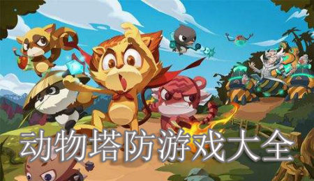 动物塔防游戏大全-2025动物塔防游戏大全