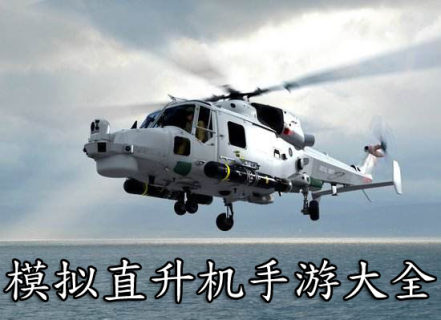 模拟直升机手游大全-2025最好玩的模拟直升机游戏合集