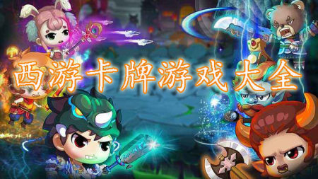 西游卡牌游戏大全-西游卡牌游戏-安卓游戏排行榜
