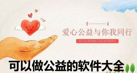 做公益的软件大全-2023做公益的软件-安卓软件排行榜