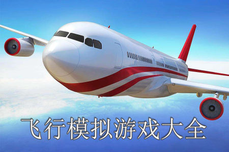 飞行模拟游戏大全-2025飞行模拟游戏大全