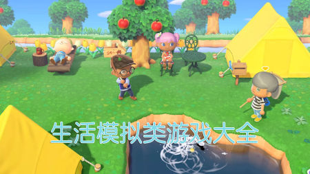 生活模拟手游大全-2025好玩的模拟生活游戏