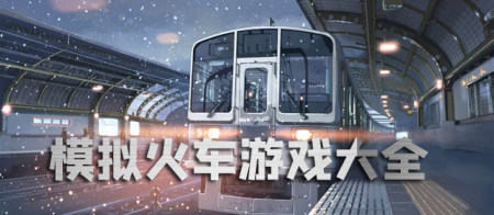 模拟火车游戏大全-最新模拟火车游戏