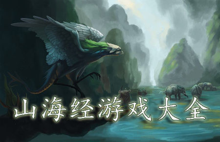 山海经游戏哪个好玩-山海经手游下载-山海经游戏推荐