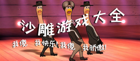 沙雕游戏大全-最新的沙雕游戏-沙雕游戏推荐