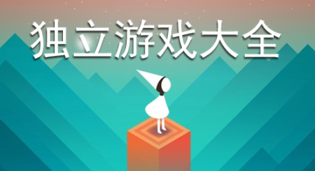 独立游戏下载-好玩的独立手机游戏-独立游戏推荐