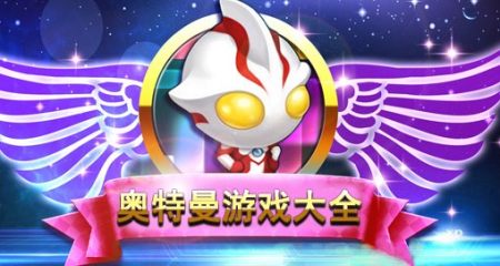 奥特曼手游下载-奥特曼题材的游戏有哪些-奥特曼游戏大全