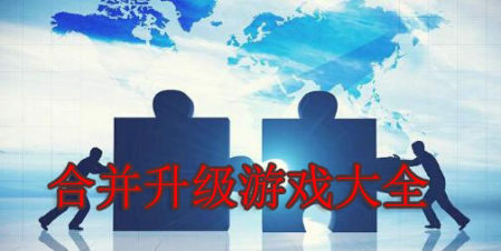 合并升级游戏大全-2025合并升级游戏大全