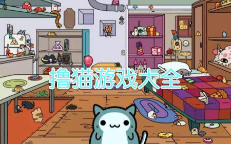 撸猫手游大全-2025好玩的猫咪游戏