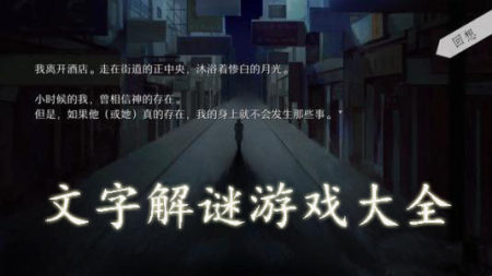文字解谜游戏大全-2025文字解谜游戏-文字解谜游戏合集