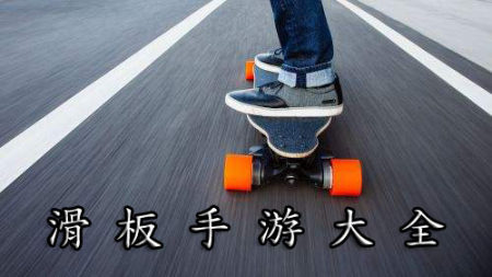 滑板手游大全-2025最好玩的滑板游戏合集