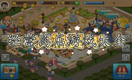 经营商店游戏大全-2025经营商店游戏-经营商店游戏推荐