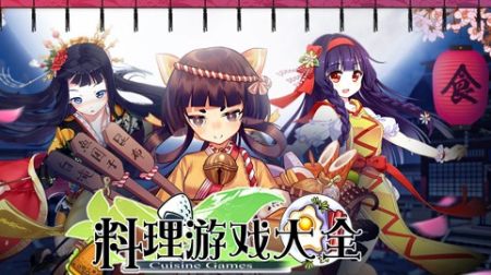 料理游戏大全-最新的料理游戏