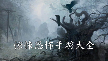 惊悚恐怖手游大全-2025最紧张刺激的惊悚恐怖手游合集
