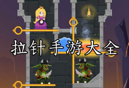 拉针手游大全-2025最益智烧脑的拉针手游合集