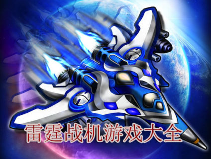 雷霆战机游戏大全-2025雷霆战机游戏大全