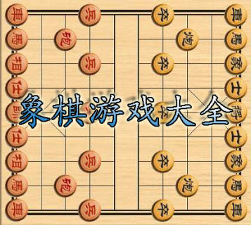 象棋手游下载-经典象棋游戏下载-象棋游戏下载手机版免费下载