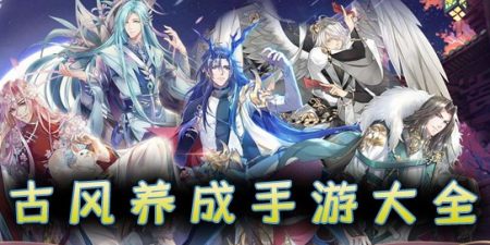 古风养成手游大全-最新古风养成手游