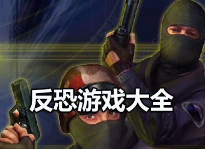 反恐手游大全-2025好玩的反恐游戏