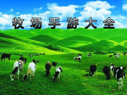 牧场手游大全-2025最有趣的牧场游戏合集